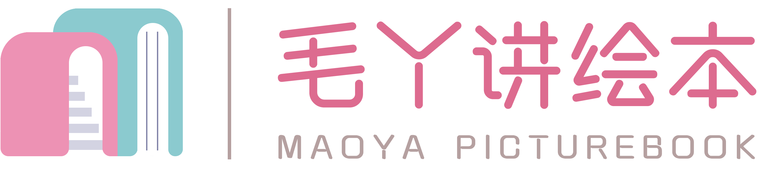 毛丫讲绘本